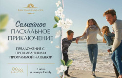 Family Easter Adventure/ (2 ночи, 2 взрослых и 2 детей)