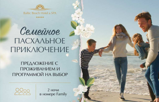Family Easter Adventure/ (2 ночи, 2 взрослых и 2 детей)