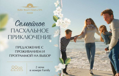 Family Easter Adventure/ (2 ночи, 2 взрослых и 2 детей)