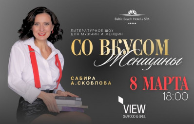 Праздничное литературное шоу «Со вкусом женщины» / 08.03.