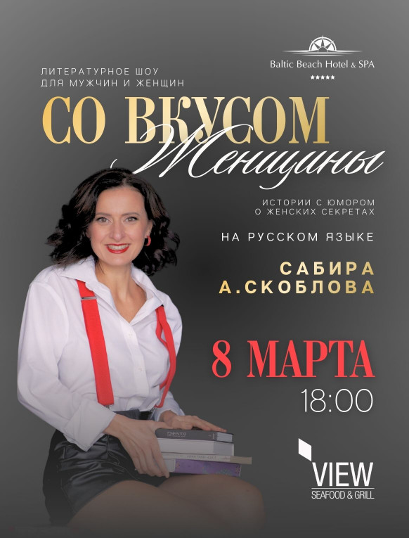 Праздничное литературное шоу «Со вкусом женщины» / 08.03.
