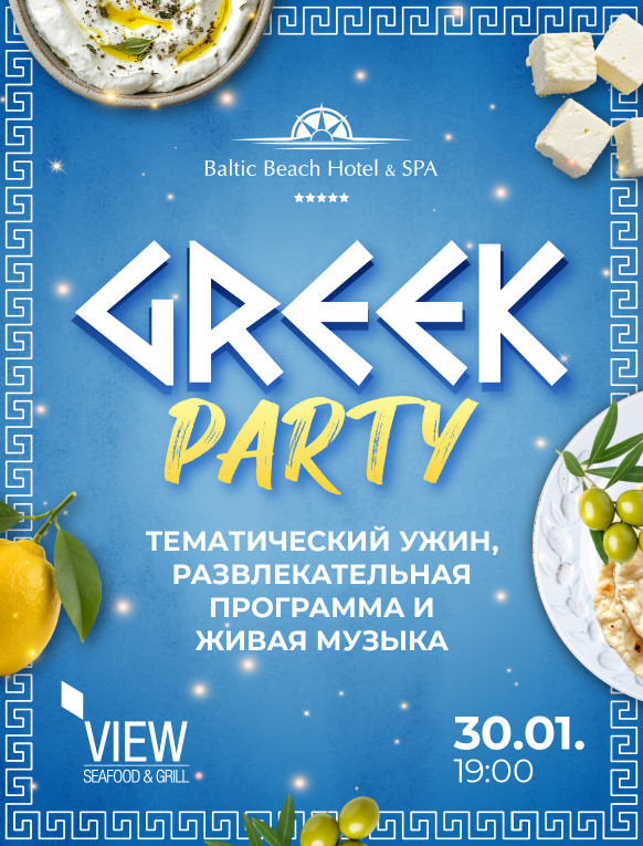 Greek dinner party/ 30.01