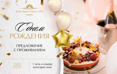 С днем рождения/ предложение с проживанием