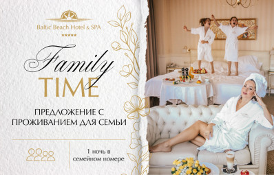 Время с семьей/ предложение с проживанием