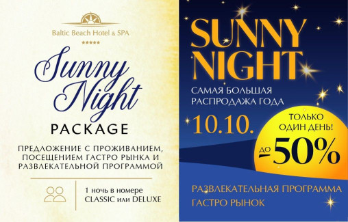 Sunny Night Package / Эксклюзивное предложение - Только 10 октября