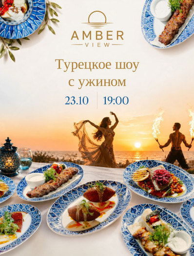 Турецкое шоу с ужином