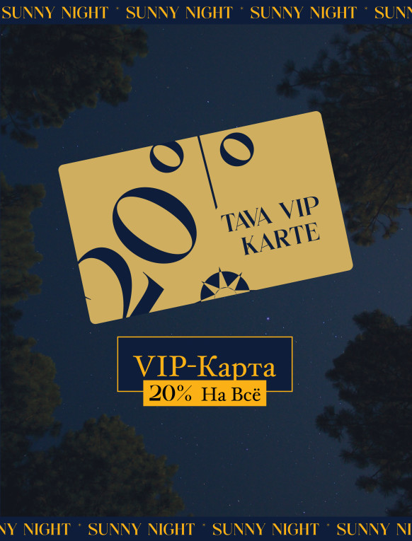 Sunny Night / VIP карты – только 09.10