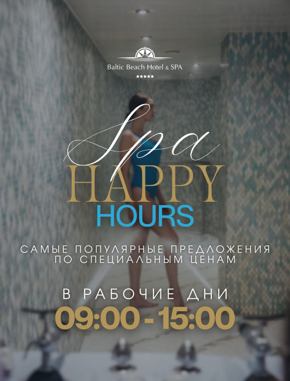 Happy hours - самые популярные SPA-предложения по специальной цене