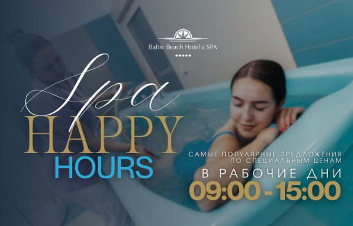 Happy hours - самые популярные SPA-предложения по специальной цене