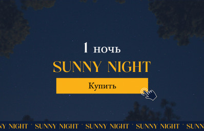 1 НОЧЬ + ГАСТРОМАРКЕТ