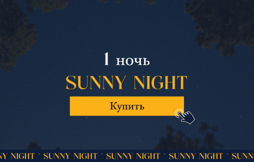 1 НОЧЬ - Sunny Night Package / Предложение с проживанием