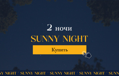 2 НОЧИ - Sunny Night Package / Предложение с проживанием