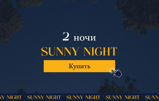 2 НОЧИ - Sunny Night Package / Предложение с проживанием