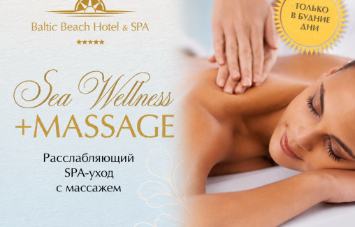 Sea Wellness & Массаж на Ваш выбор