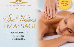Sea Wellness & Массаж на Ваш выбор