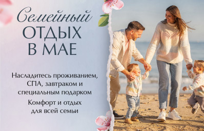 Семейный Отдых в Мае