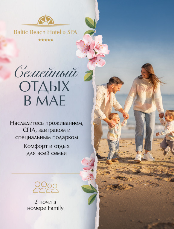 Семейный Отдых в Мае