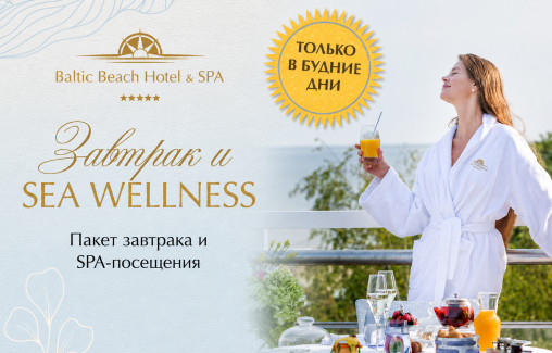 Завтрак и SPA