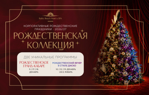Предложение для Вашего рождественского корпоратива в Baltic Beach Hotel & SPA