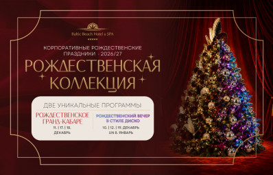 Предложение для Вашего рождественского корпоратива в Baltic Beach Hotel & SPA