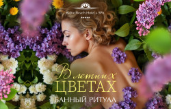 Банный ритуал «В летних цветах»