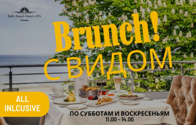 БРАНЧ С ВИДОМ
