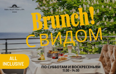 БРАНЧ С ВИДОМ