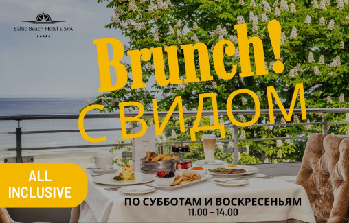 БРАНЧ С ВИДОМ