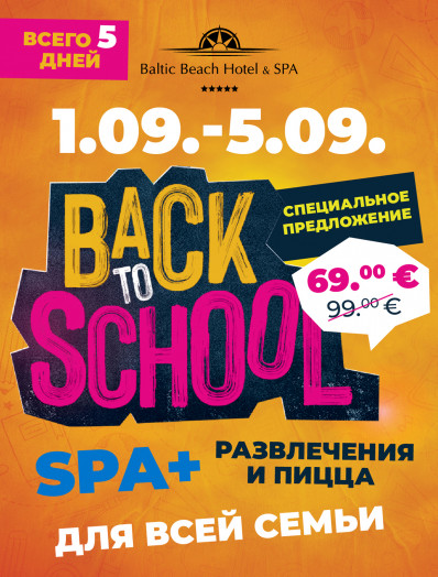 Back to School cемейное предложение