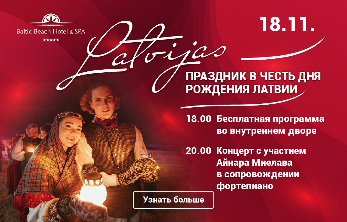 Праздник в честь дня рождения Латвии