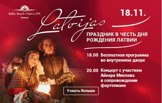 Праздник в честь дня рождения Латвии 