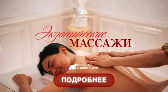 Покупай и используй – Экзотические массажи