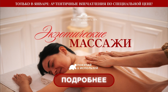 Покупай и используй – Экзотические массажи